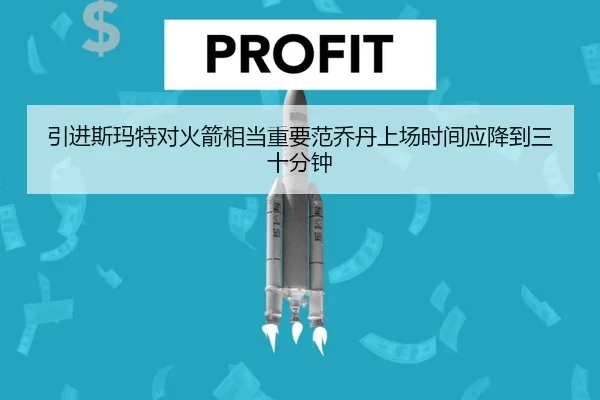 引进斯玛特对火箭相当重要范乔丹上场时间应降到三十分钟